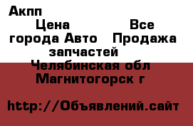 Акпп Porsche Cayenne 2012 4,8  › Цена ­ 80 000 - Все города Авто » Продажа запчастей   . Челябинская обл.,Магнитогорск г.